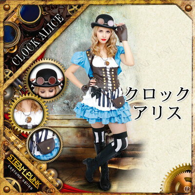 完璧すぎるが故三度も 楽天市場】コスプレ 仮装 STEAMPUNK Clock Alice(クロックアリス コスプレ衣装