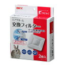 【取寄品】 ジェックス ラビんぐ エアグルーム交換フィルター 2枚入 ...(4)