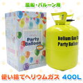 400L ヘリウムガス ボンベ (バルーン・風船用・使い捨てタンク)