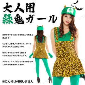 大人用緑鬼ガール【仮装衣装コスプレハロウィンコスチューム女性鬼時代劇節分和風パーティーグッズ節分衣装女性用鬼コスチュームオニレディース】
