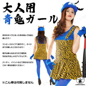 大人用青鬼ガール【仮装衣装コスプレハロウィンコスチューム女性鬼時代劇節分節分衣装和風女性用鬼コスチュームレディースオニパーティーグッズ】