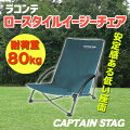 CAPTAIN STAG(キャプテンスタッグ) ラコンテ ロースタイル イージーチェア(グリーン) UC-1503