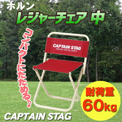 【あす楽12時まで】 CAPTAIN STAG(キャプテンスタッグ) ホルン レジャーチェア 中 (レッド) M-3906 【 イス スツール 折りたたみ椅子 アウトドア キャンプ用品 折り畳み 折りたたみチェア アウトドア用品 レジャー用品 アウトドアチェアー フォールディングチェア 】