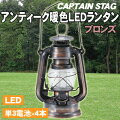 CAPTAIN STAG(キャプテンスタッグ) アンティーク暖色LEDランタン(ブロンズ) M-1328