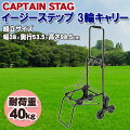 CAPTAIN STAG(キャプテンスタッグ) イージーステップ 3輪キャリー M-7438