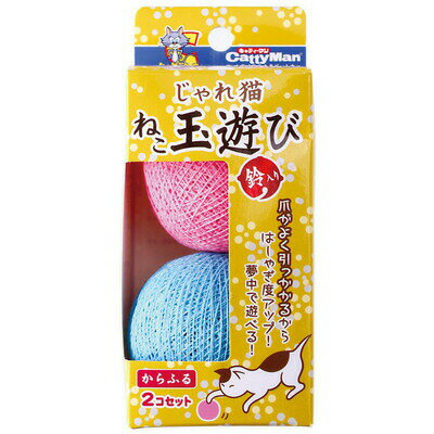 ハヤシ じゃれ猫 ねこ玉遊び からふる 2個入りセット 【 ペット用品 猫 おもちゃ オモチャ ボール 遊具 ネコ 猫用品 玩具 ペットグッズ 球 】