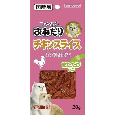 サンライズ ニャン太のおねだり チキンスライス またたび入 20g 【 ジャーキー キャットフード 猫用品 猫の餌 ネコ エサ ペット用品 おやつ ペットフード ペットグッズ 】