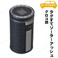 SEIWA(セイワ) ラクすてソーラーアッシュ クロコ