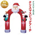 270cm インフレータブル クリスマスビッグアーチ