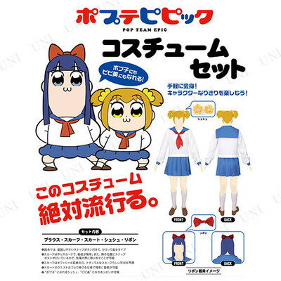 取寄品 コスプレ 仮装 ポプテピピックコスチュームセット アニメ L ハロウィン 余興 ホビー キャラクター アニメ パーティーグッズ レディース 衣装 女性用 大人用 パーティワールド大人用 仮装マラソン 学園祭 歓送迎会 演劇 なりきり Costume コスプレ アニメ