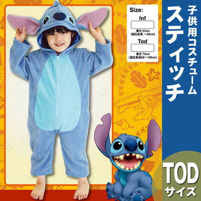 【あす楽12時まで】 コスプレ 仮装 スティッチ 子供用 Tod 【 コスプレ 衣装 ハロウィン 仮装 コスチューム 子供 アニメ ディズニー グッズ キッズ 女の子 正規ライセンス品 公式 リロ＆スティッチ 男の子 こども 子ども用 パーティーグッズ 】