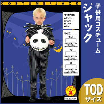 コスプレ 仮装 子ども用ジャックTod 【 コスプレ 衣装 ハロウィン 仮装 子供 コスチューム アニメ ディズニー グッズ クリスマス キッズ 男の子 公式 こども ナイトメア・ビフォア・クリスマス ナイトメアビフォアクリスマス 子供用 正規ライセンス品 】