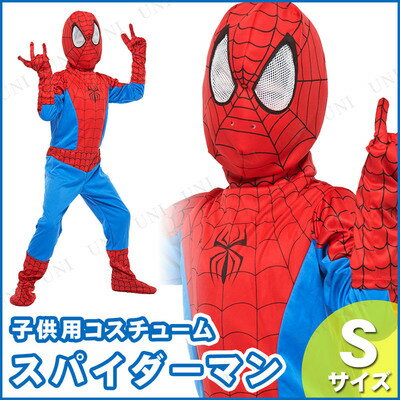 あす楽対応 チャイルド スパイダーマン 子供用 S ハロウィン 衣装 子供 仮装衣装 コスプレ コスチューム 子ども用 キッズ こども パーティーグッズ 映画キャラクター 公式 正規ライセンス品 マーベル MARVEL アメコミ 男の子