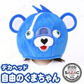 SAZAC(サザック) デカヘッド FORTNITE(フォートナイト) 自由のくまちゃん