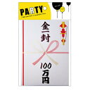 金一封 100万円 【 のし袋 景品 二次会 宴会グッズ 賞金 パーティーグッズ パーティー用品 イベント用品 目録 賞品 盛り上げグッズ 演出 】