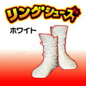コスプレ 仮装 リングシューズ・ホワイト 【 コスプレ 衣装 ハロウィン パーティー 靴 メンズ シューズ リング パーティーグッズ プチ仮装 変装グッズ レスリングシューズ プロレスラー 男性用 プロレスシューズ ハロウィン 衣装 】