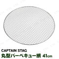 CAPTAIN STAG(キャプテンスタッグ) グレービー丸型バーベキュー網 41cm UG-2010