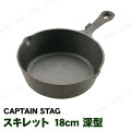 CAPTAIN STAG(キャプテンスタッグ) 深型スキレット18cm UG-3044