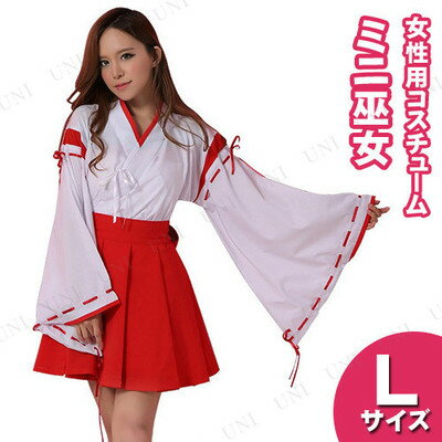 楽天市場 コスプレ 仮装 ミニ巫女 L コスプレ 衣装 ハロウィン 仮装 和服 神社 グッズ 巫女 巫女服 パーティーグッズ コスチューム お巫女さん 和装 巫女装束 和風 余興 時代劇 レディース 大人用 女性用 パーティワールド 楽天市場 コスプレ 仮装 ミニ巫女 L コスプレ 衣装 ハロウィン 仮装 和服 神社 グッズ 巫女 巫女服 パーティーグッズ コスチューム お巫女さん 和装 巫女装束 和風 余興 時代劇 レディース 大人用 女性用 パーティワールド