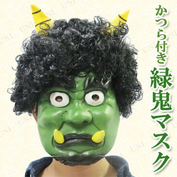 【あす楽12時まで】 コスプレ 仮装 Patymo かつら付き緑鬼ラバーマスク 【 コスプレ 衣装 ハロウィン パーティーグッズ おもしろ かつら 節分 鬼 お面 オニ ハロウィン 衣装 かぶりもの 変装グッズ おもしろマスク プチ仮装 おに 鬼マスク 面白マスク 】