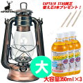 CAPTAIN STAG(キャプテンスタッグ) オイルランタン 〈大〉(ブロンズ) UK-507・パラフィンオイル350mL(3本)・純正替え芯(3本組)