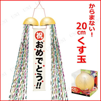 [4点セット] 20cmくす玉 【 盛り上げグッズ イベント用品 たれ幕 結婚式二次会 飾り付け パーティー用品 デコレーション 装飾品 演出 パーティーグッズ くすだま 誕生日パーティー ウェディングパーティー バースデーパーティー 宴会グッズ 】 2