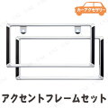 星光産業 アクセントフレームセット メッキ&カーボン