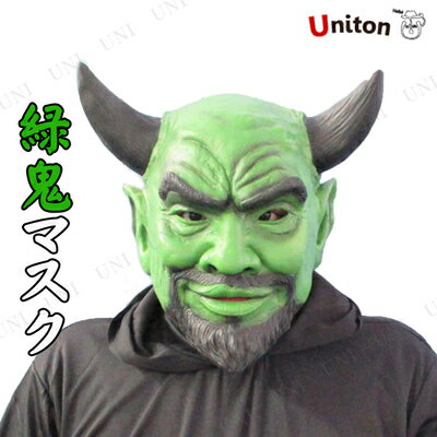 コスプレ 仮装 Uniton 緑鬼マスク MidoriOni Mask 【 コスプレ 衣装 ハロウィン パーティーグッズ おもしろ かぶりもの 鬼 お面 おもしろマスク ハロウィン 衣装 節分 面白マスク プチ仮装 オニ おに 変装グッズ 】