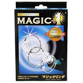 マジックリング (DP) 【 手品 グッズ マジック オモチャ 余興 イベント用品 玩具 簡単 パー ...