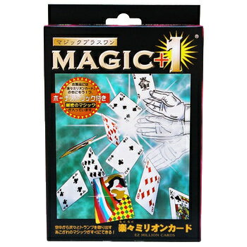 楽々ミリオンカード (DP) 【 手品 グッズ マジック 宴会 パーティーグッズ 巣ごもりグッズ パーティー用品 イベント用品 パーティーゲーム オモチャ 玩具 余興 簡単 おもちゃ 】