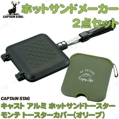 【取寄品】 CAPTAIN STAG (キャプテンスタッグ) ホットサンド2点セット (オリーブ) 【 レジャー用品 キャンプ用品 調理器具 BBQ 直火 クッキング 調理道具 アウトドア用品 ホットサンドメーカー バーベキュー用品 】