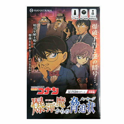 名探偵コナン 謎解きゲーム 爆弾魔からの脅迫状 【 卓上ゲーム イベント用品 室内ゲーム 玩具 パーティー用品 テーブルゲーム 室内遊び パーティーグッズ おもちゃ ボードゲーム オモチャ 巣ごもりグッズ パーティーゲーム 】