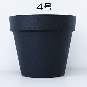 プラスチック鉢 ブラック 底穴なし 4号 【 園芸 ガーデニング用品 プランター 植木鉢 ポット 】