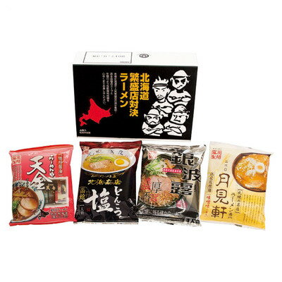 【取寄品】 北海道繁盛店対決ラーメン4食 【 食品 麺類・穀物 ギフトセット プレゼント 贈り物 】