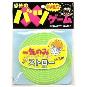 [2点セット] バツゲーム一気のみストロー (Aグリーン) 【 パーティーグッズ パーティー用品 罰ゲーム 宴会 おもちゃ イベント用品 パーティーゲーム 玩具 パーティゲーム 余興 】