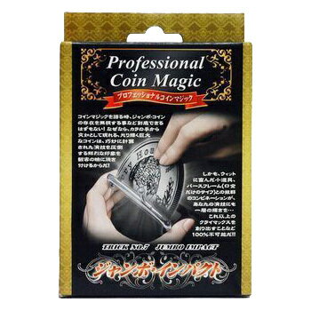 コインマジック・ジャンボインパクト (DP) 【 簡単 オモチャ おもちゃ パーティーゲーム パーティー用品 イベント用品 パーティーグッ..