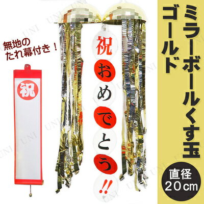 楽天市場】ゴールデンミラーボールくす玉 無地たれまく1個付き 楽天市場】ゴールデンミラーボールくす玉 無地たれまく1個付き
