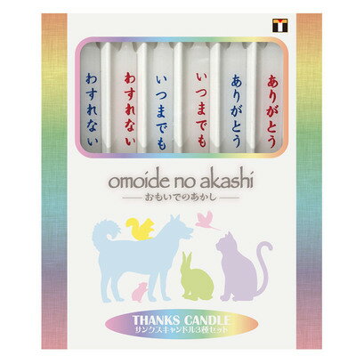 [2点セット] ペット仏具 omoide no akashi / おもいでのあかし サンクスキャンド ...