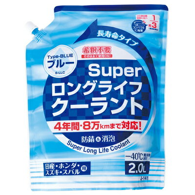 [2点セット] スーパークーラントパウチパック 2L ブルー 【 バッテリー 手入れ・洗車・ケミカル ...