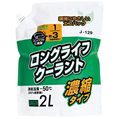 [2点セット] ロングライフクーラント 濃縮タイプ 2L グリーン 【 バッテリー 手入れ・洗車・ケミカル ラジエター関連ケミカル 】