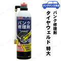 Holts(ホルツ) タイヤウェルド 特大 (パンク修理剤)