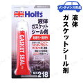 Holts(ホルツ) ガスケットシール