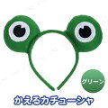 Patymo どうぶつカチューシャ かえる(グリーン)
