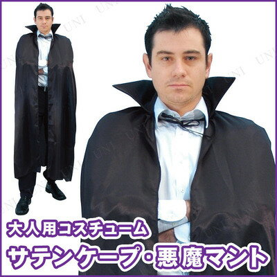 コスプレ 仮装 140cm 56”サテンケープ 【 コスプレ 衣装 ハロウィン 仮装 コスチューム マント メンズ 吸血鬼 女性用 男性用 ドラキュラ バンパイア レディース 男女兼用 余興 パーティーグッズ 簡単マント ヴァンパイア 大人用 】