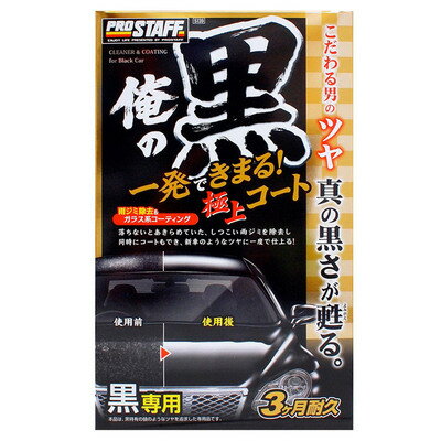 プロスタッフ 俺の黒 一発極上コート 黒専用 【 洗車用品 メンテナンス用品 カー用品 コーティング剤 ..