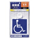 身障者マーク 吸盤タイプ 1枚入 【 外装用品 外装パーツ ステッカー カー用品 】