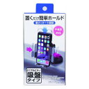 スマホホルダー 吸盤タイプ J-571 【 スマホスタンド カー用品 車載グッズ 車載用ホルダー カーアクセサリー 内装用品 】