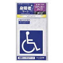 身障者マーク ステッカータイプ 1枚入 【 外装パーツ 外装用品 カー用品 】