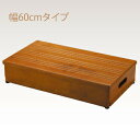 【取寄品】 玄関台高さ調節付き 幅60 【 福祉用品 介護用品 住宅関連用品 】