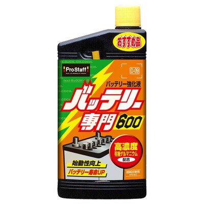 [2点セット] プロスタッフ バッテリー専門600 【 手入れ・洗車・ケミカル ラジエター関連ケミカ ...